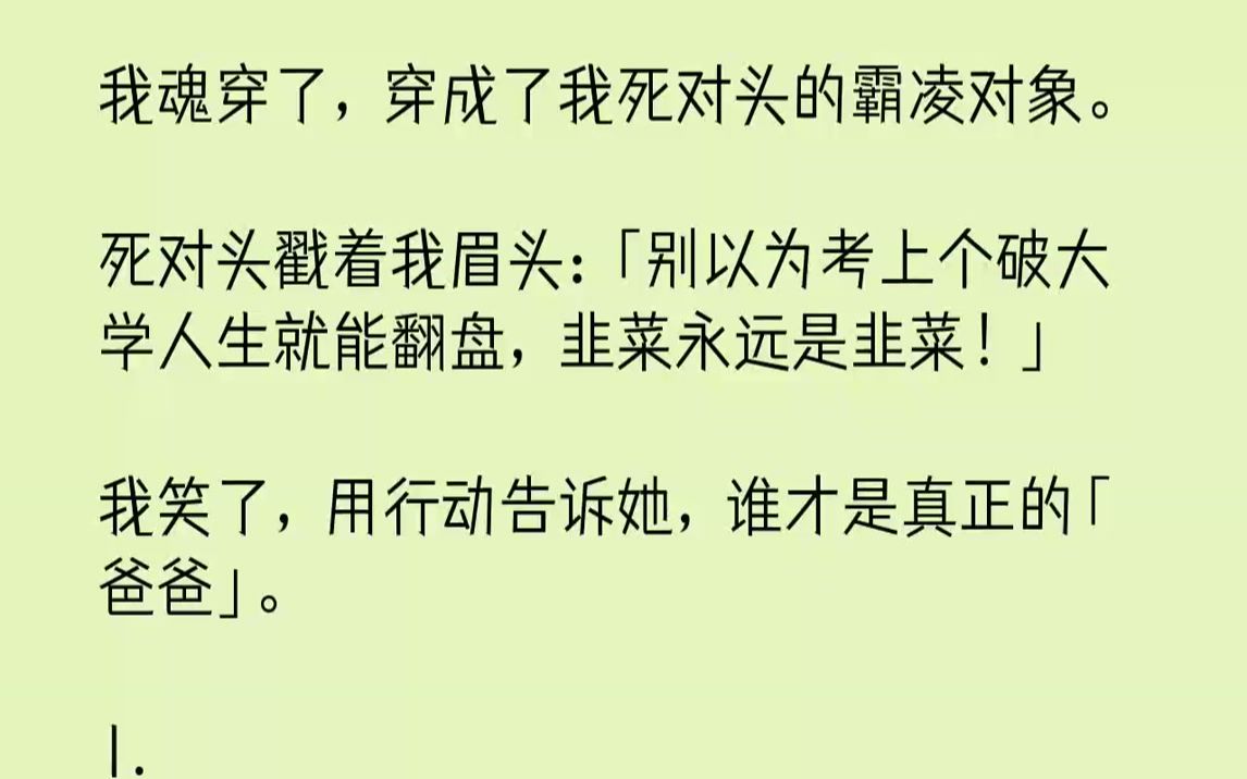 [图]【完结文】我魂穿了，穿成了我死对头的霸凌对象。死对头戳着我眉头：「别以为考上个破大学人生就能翻盘，韭菜永远是韭菜！」我笑了，用行...