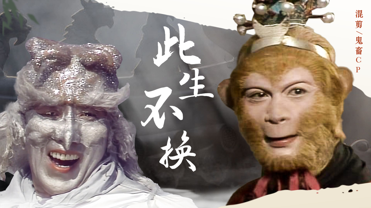 孙悟空x银角大王我唤你数次却始终得不到你的回应