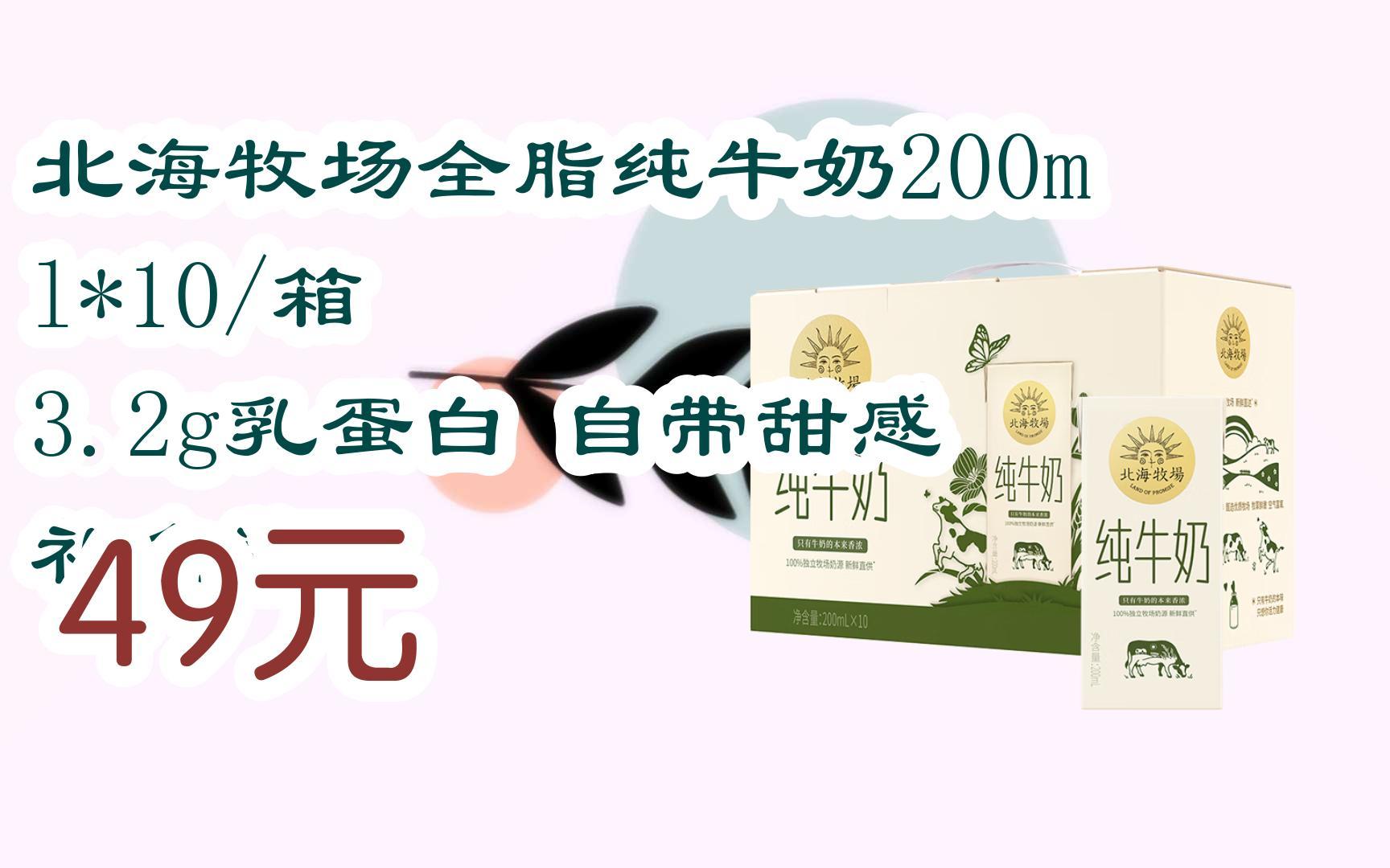 【双十一红包l请扫码】:北海牧场全脂纯牛奶200ml*10/箱 3.