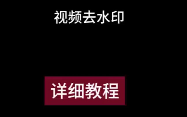 如何去除视频水印,视频去水印,详细教程哔哩哔哩bilibili