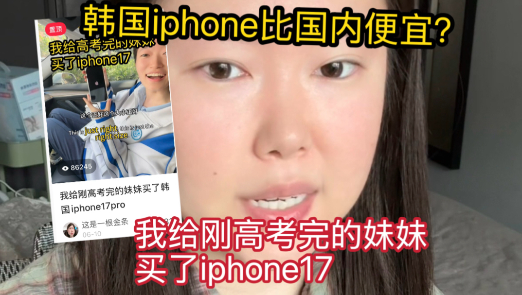 我给刚高考完的妹妹买了韩国iphone17!究竟比国内便宜多少呢?