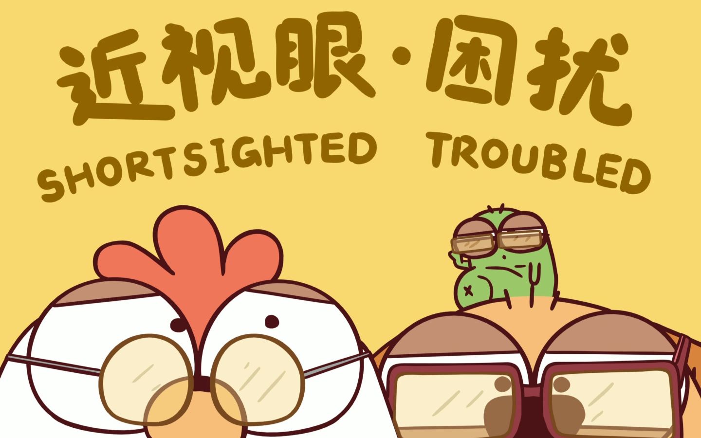 【原创动画】近视眼的困扰哔哩哔哩bilibili