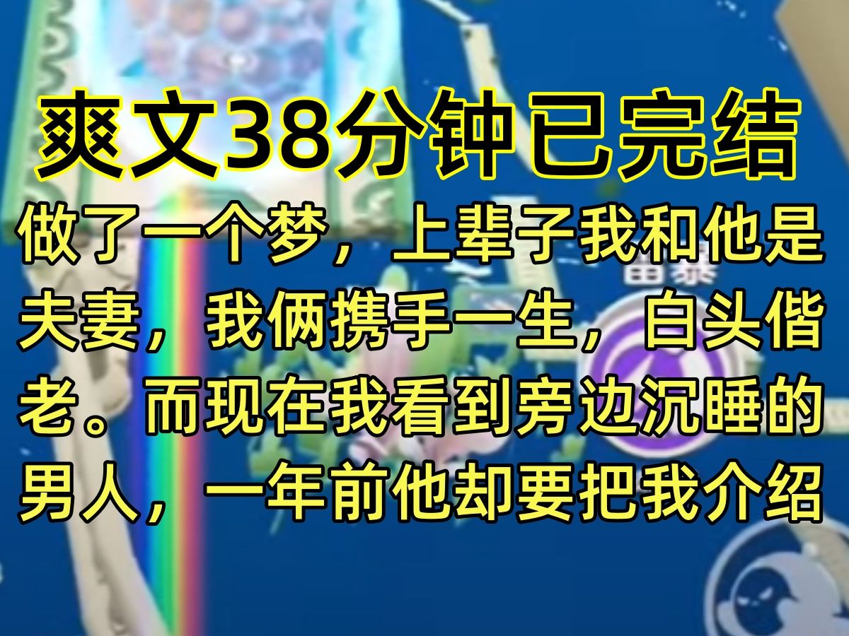 【完结文】做了一个梦,上辈子我和他是夫妻,我俩携手一生,白头偕老.而现在我看到旁边沉睡的男人,一年前他却要把我介绍给他兄弟…哔哩哔哩bilibili