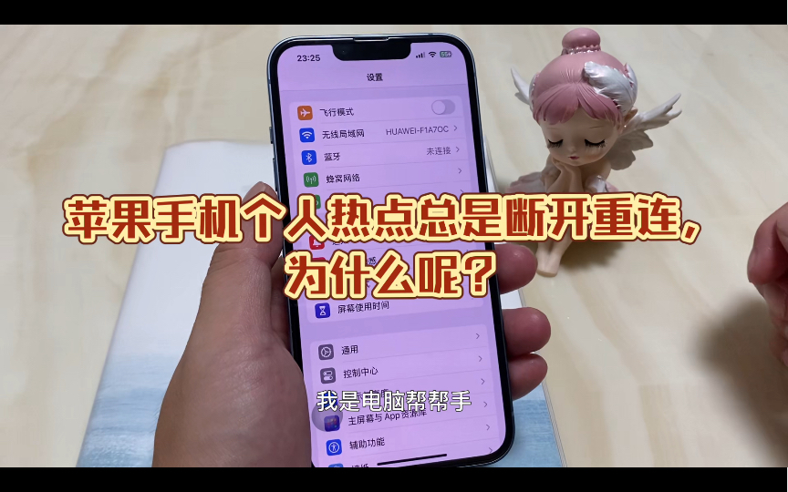 为什么iPhone个人热点总是断开重连?看完就明白!