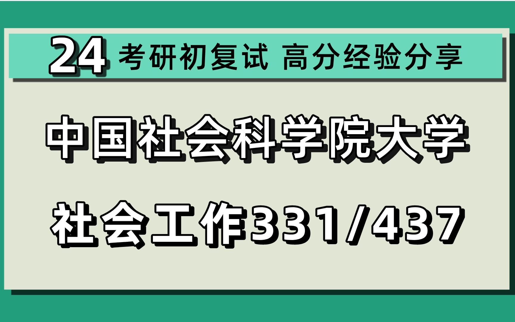 24中国社会科学院大学考研社会工作考研(社科大社工)331社会工作原理/437社会工作实务/社科院社工/24社会工作考研初试指导哔哩哔哩bilibili