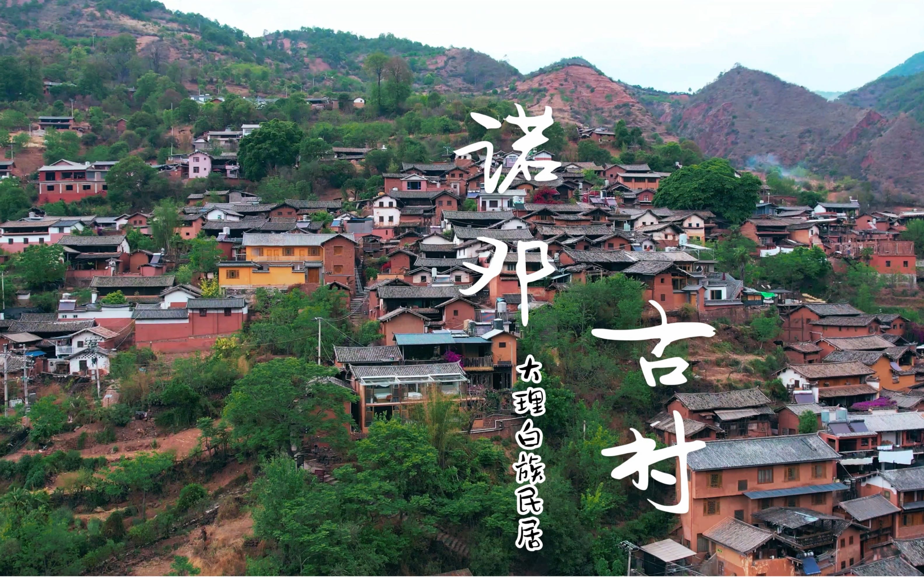 「诺邓古村」大理白族自治州云龙县