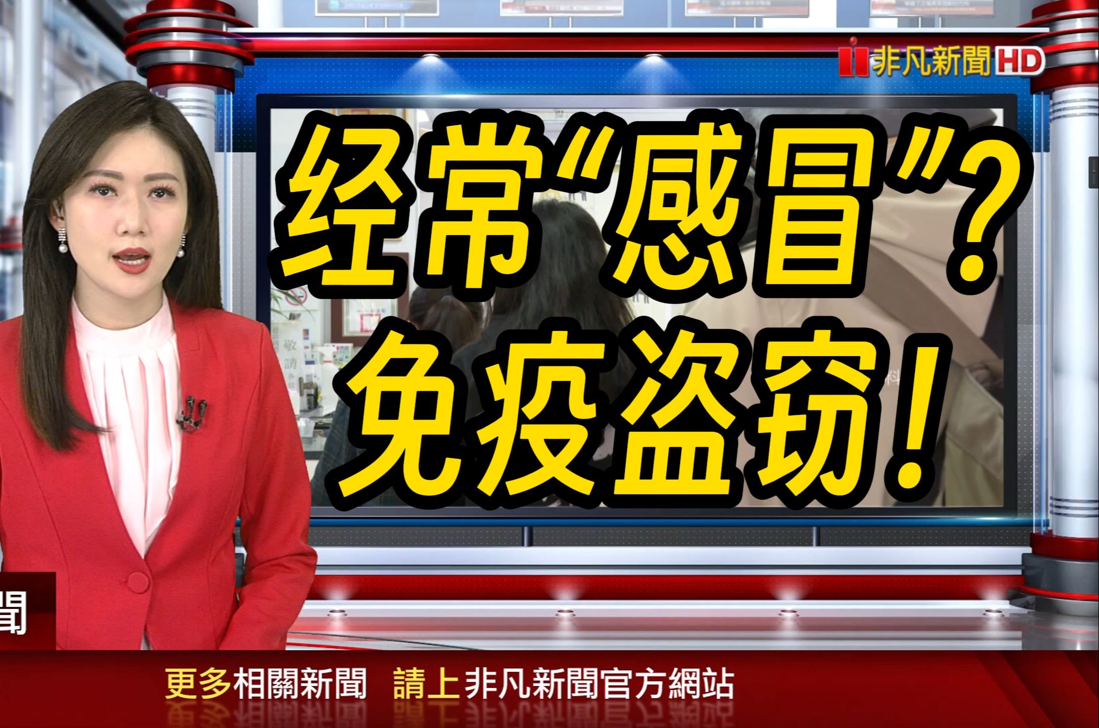 免疫盗窃造成流感期变长|非凡财经新闻|20240129