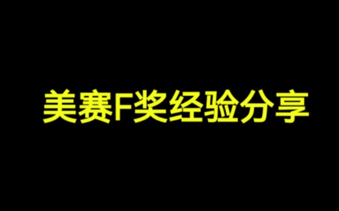 (因常被私信而做的)美赛经验分享——两个月从零经验到F奖哔哩哔哩bilibili