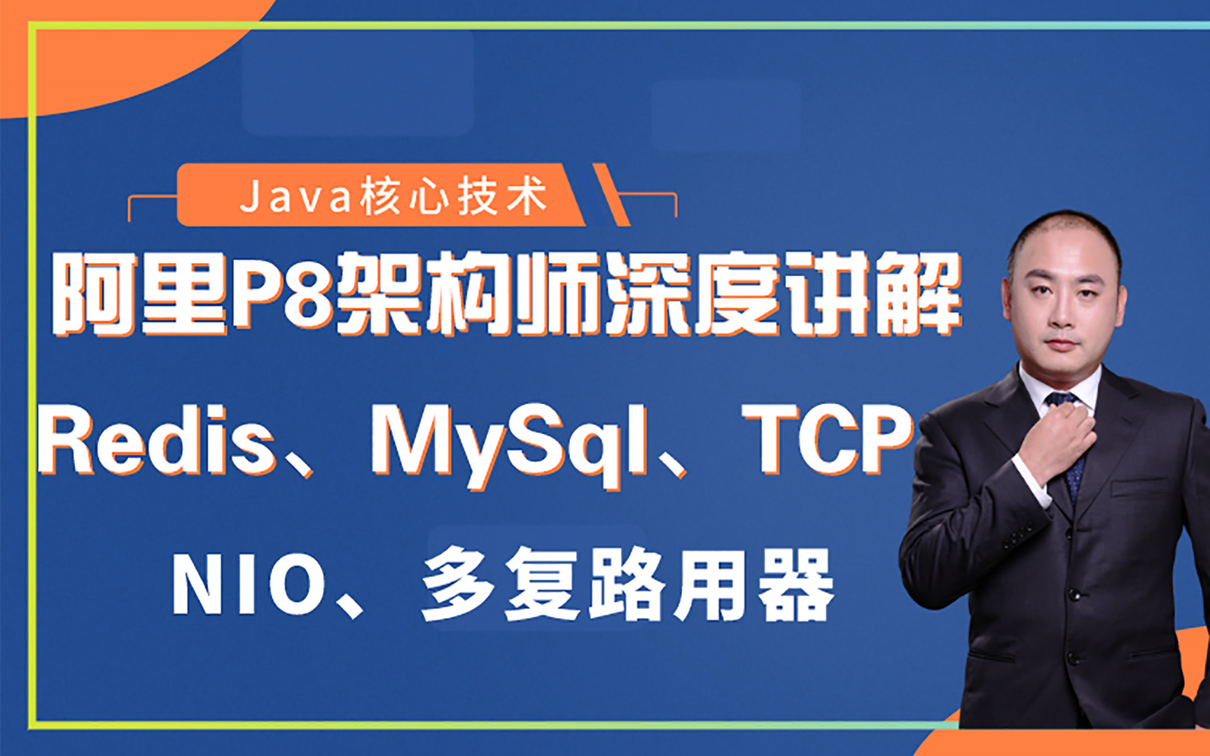 阿里P8架构师深度讲解Java程序员必备技术:Redis、TCP、NIO、MySQL、多路复用哔哩哔哩bilibili