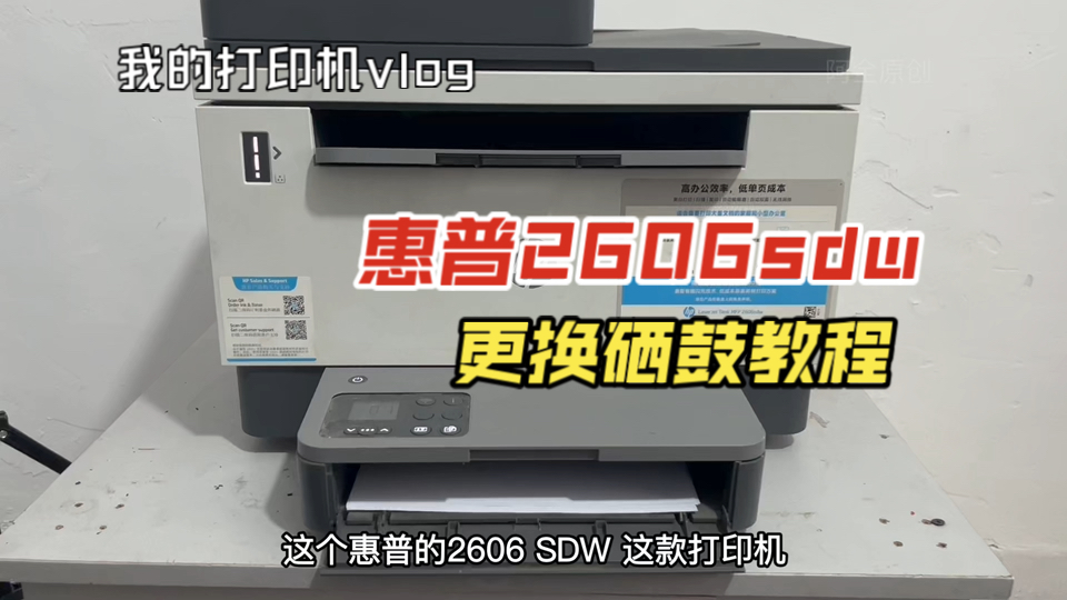 惠普2606sdw打印有问题，如何更换打印机硒鼓解决问题