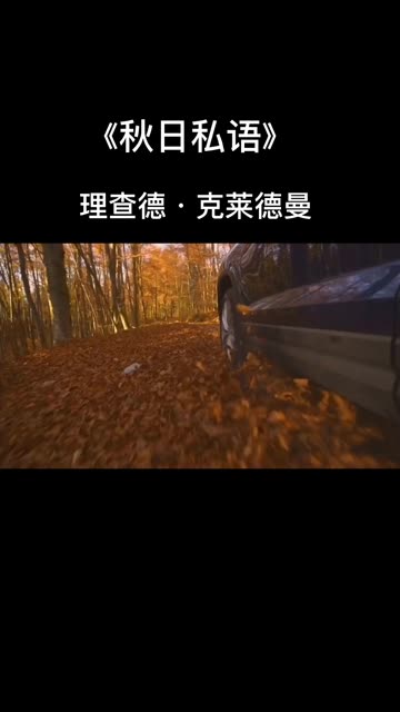 理查德ⷥ…‹莱德曼经典名曲《秋日私语》完整版哔哩哔哩bilibili