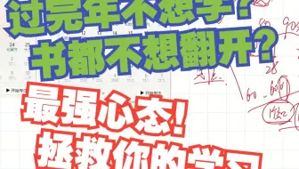 过完年不想学习？书都不想翻开？最强心态！拯救你的学习//省考/联考28天倒计时？！不急，山人自有妙计