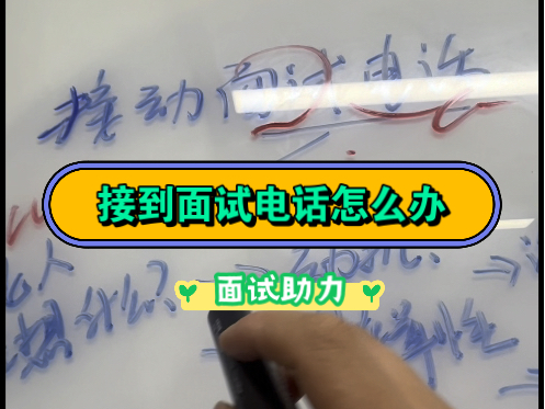 接到面试电话和去线下面试考虑什么细节?哔哩哔哩bilibili