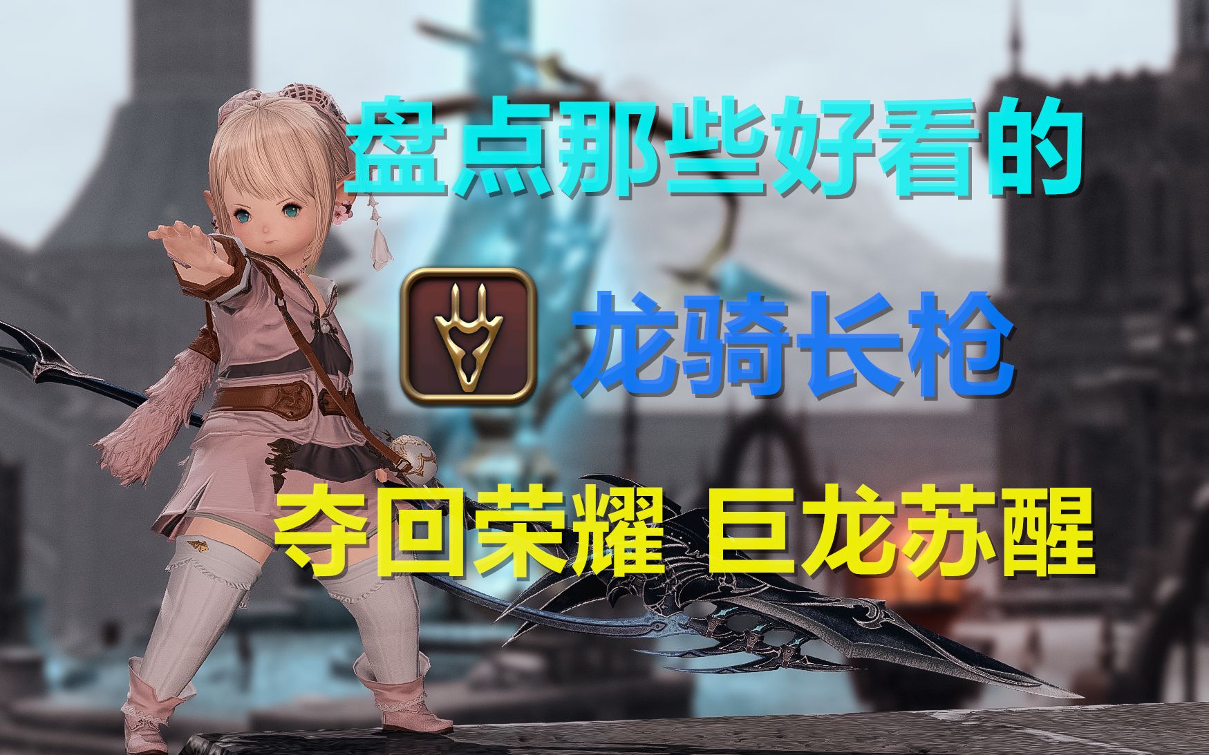 [图]我选择的是苍天之龙骑士！拿上你的长枪跟我一起坠星冲！【FF14】