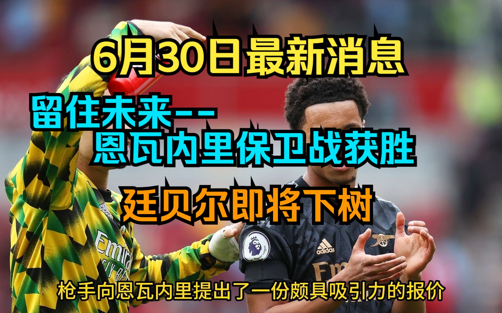 6月30日阿森纳最新消息 留住未来恩瓦内里保卫战获胜!廷贝尔即将下树哔哩哔哩bilibili