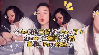 Download Video: Yoko妈妈已经考古Faye了🤣在neko直播间开外放看早期Faye的采访