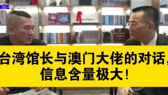 台湾馆长与澳门大佬的对话，信息含量极大