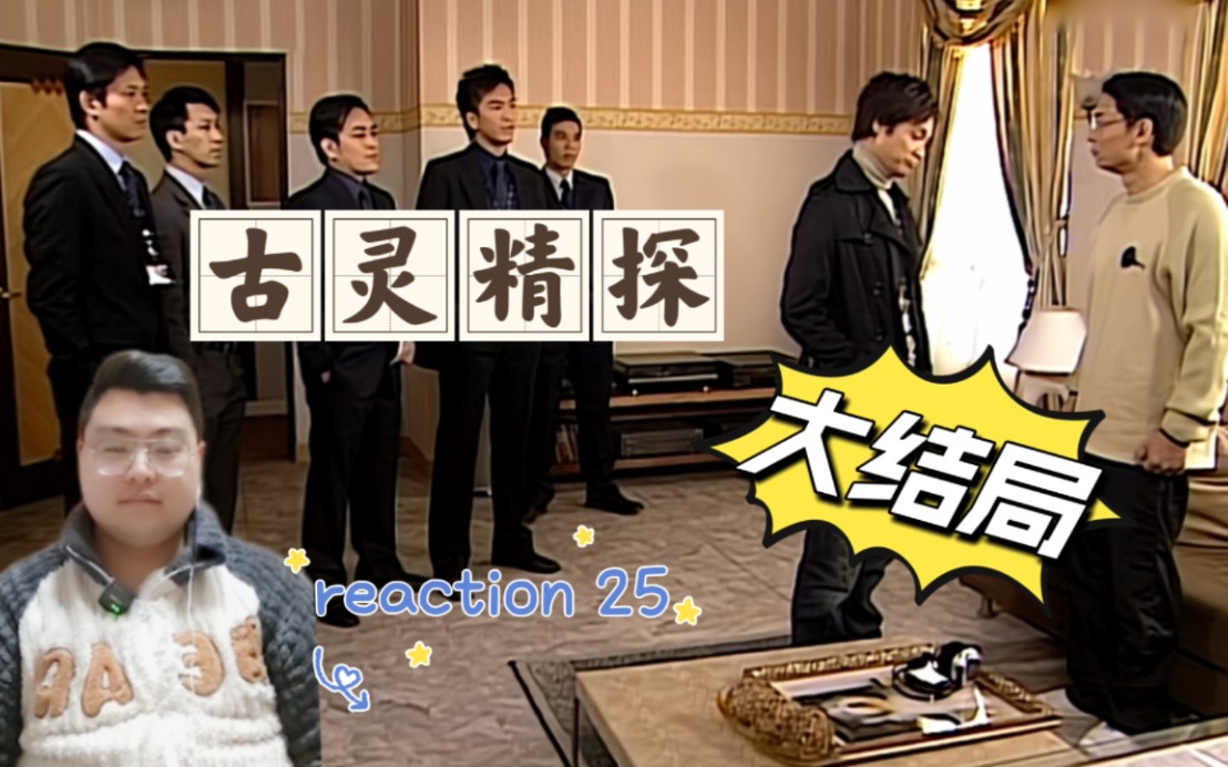 【古灵精探reaction】大结局25集:抽丝剥茧缉拿真凶,美好结局?