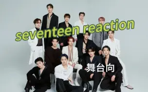 Download Video: Seventeen Reaction｜舞台向｜在218狠狠get DK的帅