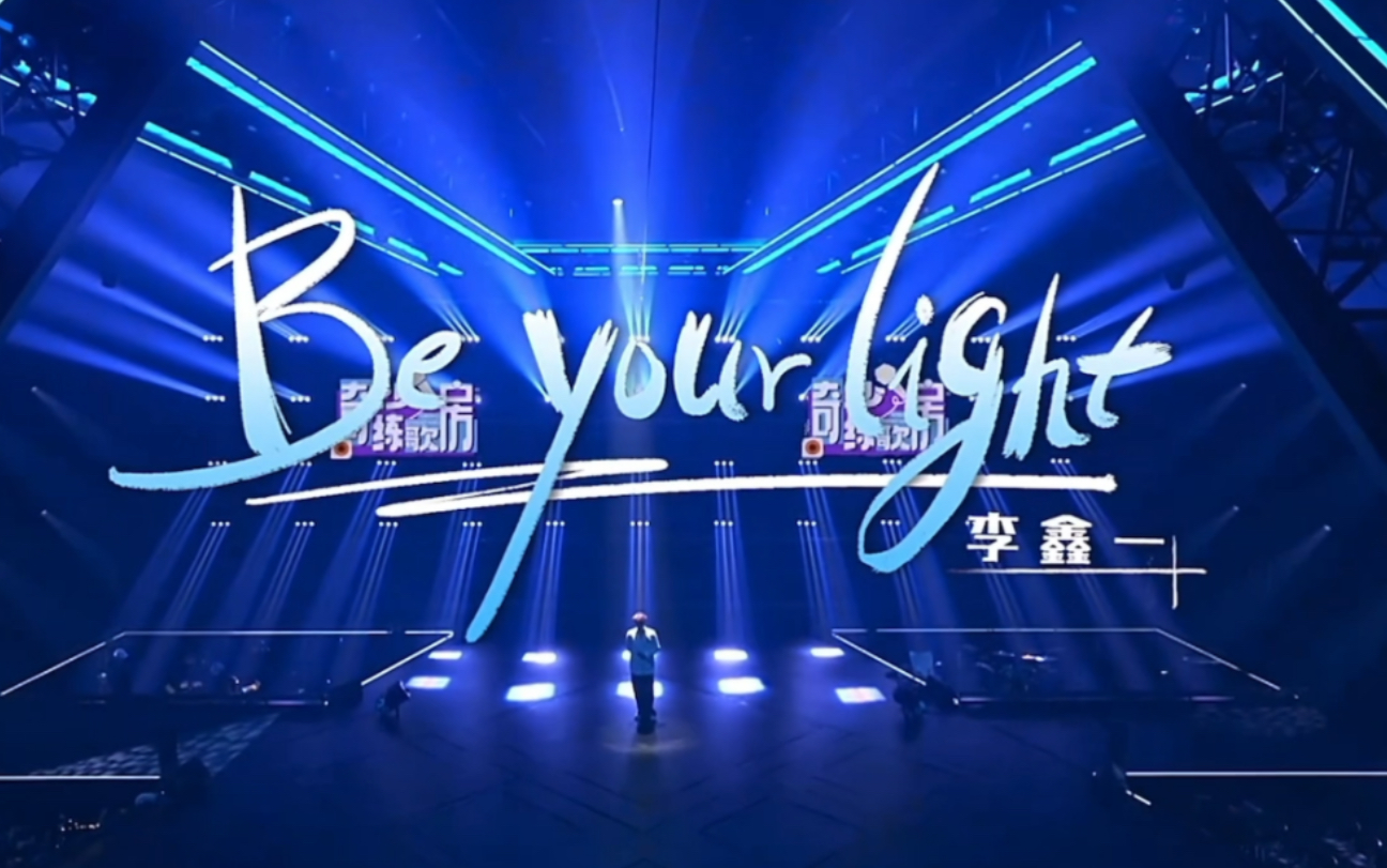 [图]【李鑫一丨现场】奇妙练歌房《Be your light》