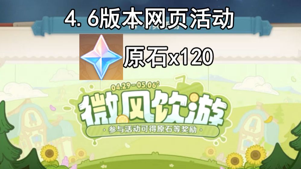 【原神】4.6版本最新网页活动,可获得120原石原神游戏攻略