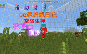 我的世界☆牧草mc☆凯沙☆pe漂流瓶空岛生存