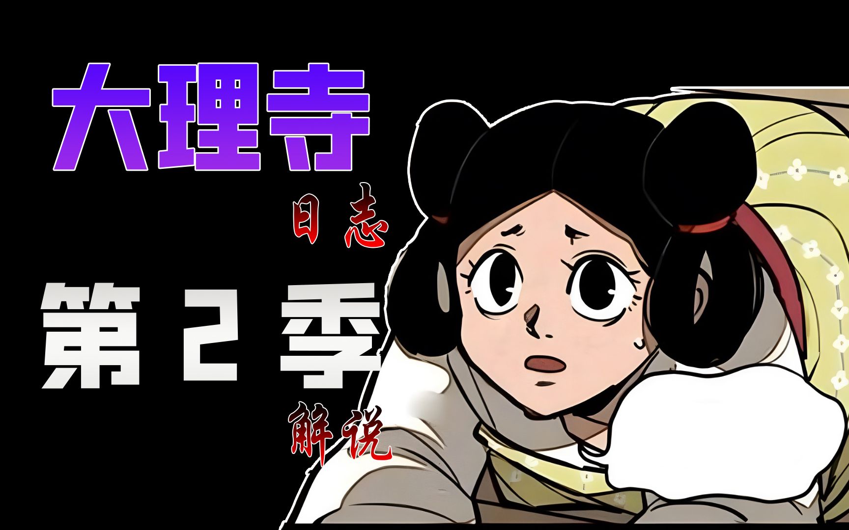 [图]【13】七娘又又又来了！《大理寺日志》第二季漫画解说P13