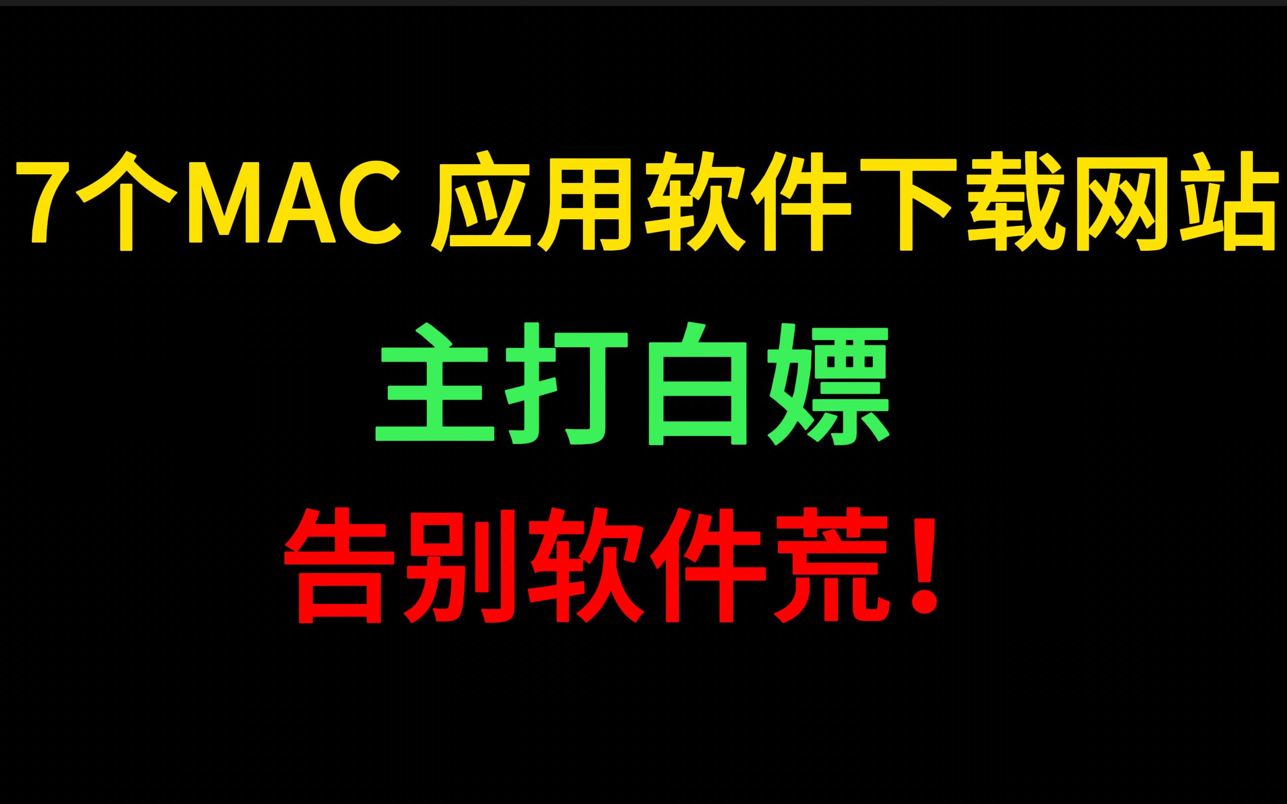 [珍藏版]7个MAC应用软件下载网站,主打白嫖,告别软件荒!哔哩哔哩bilibili