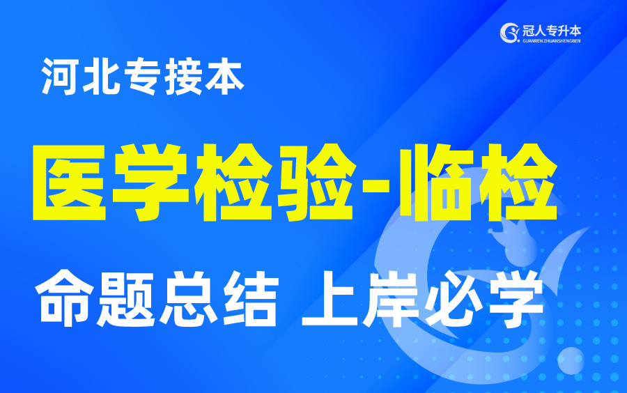 [图]河北专升本临床检验基础最新考纲内容精讲，命题总结上岸必看！