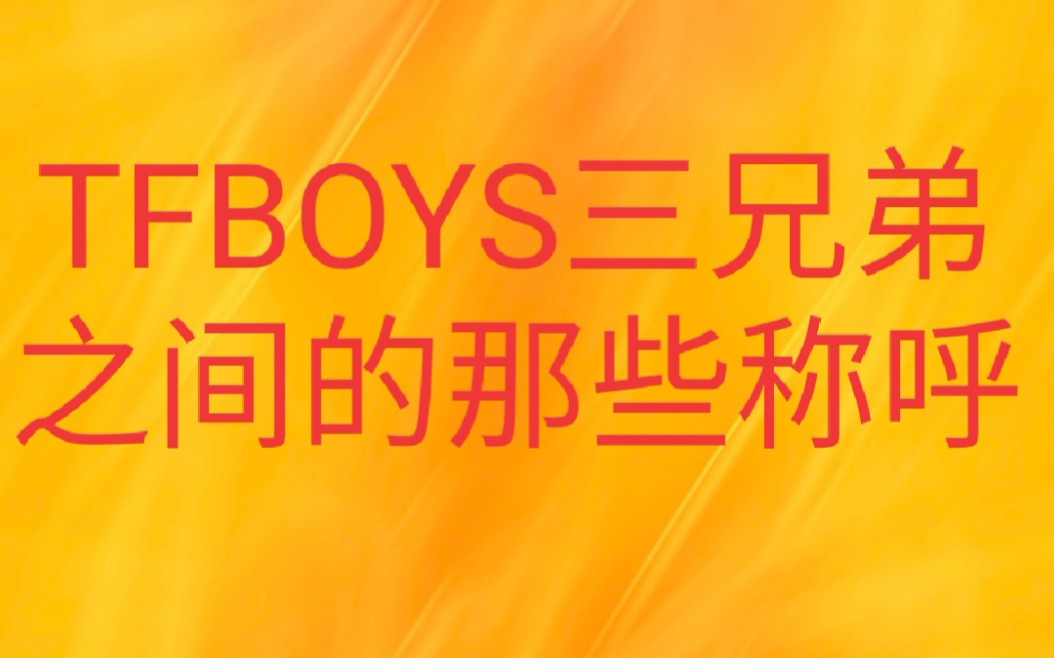 【TFBOYS】三兄弟之间的各种称呼小合集哔哩哔哩bilibili