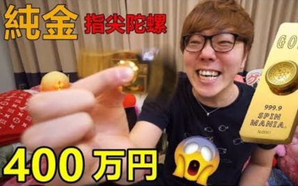 Hikakin TV (中文字幕) 日币400万円 纯金指尖陀