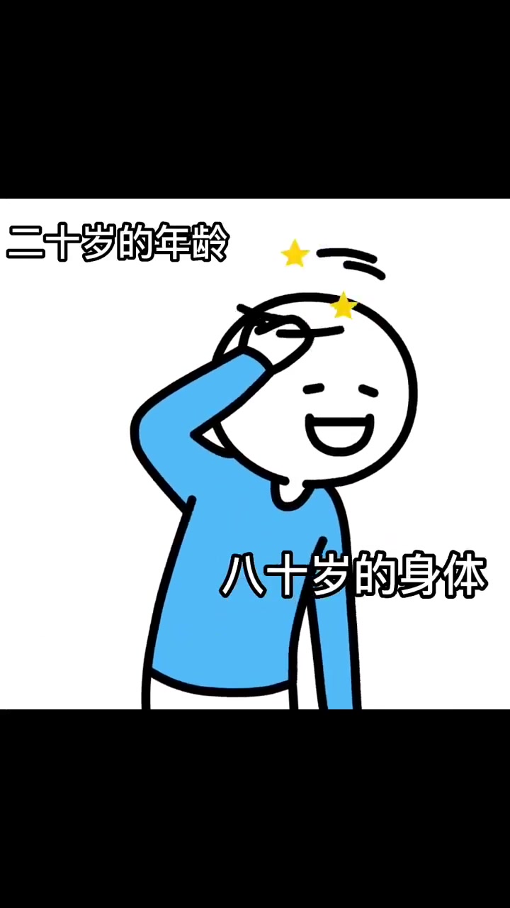 [图]当代年轻人的身体现状ud83eudee2 小蓝和他的朋友 原声 @精分老来俏本俏