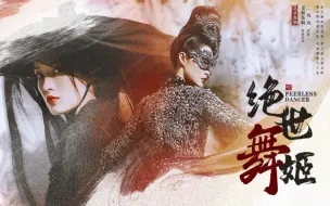 Descargar video: 【李沁•沈骊歌】姐姐渣我//若我一舞断杀伐//高燃打戏  赠：二戏戏