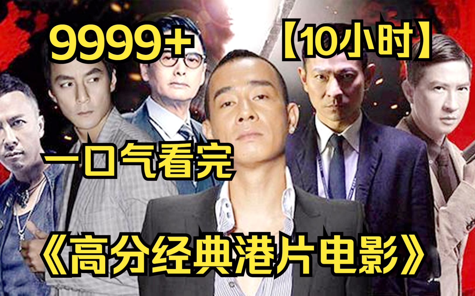 【10小时】一口气看完《高分经典港片电影》9999部,简直是神仙打架!你最喜欢哪部?哔哩哔哩bilibili