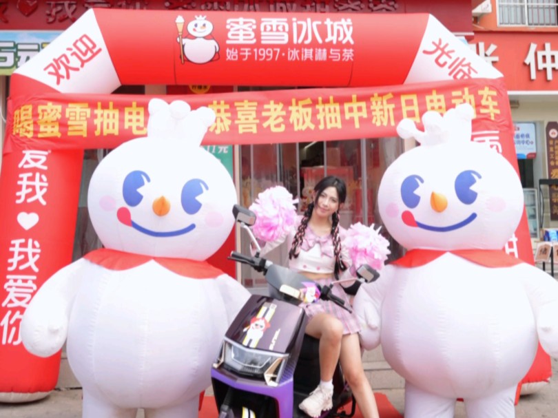 喝蜜雪冰城，居然还能抽电动车？