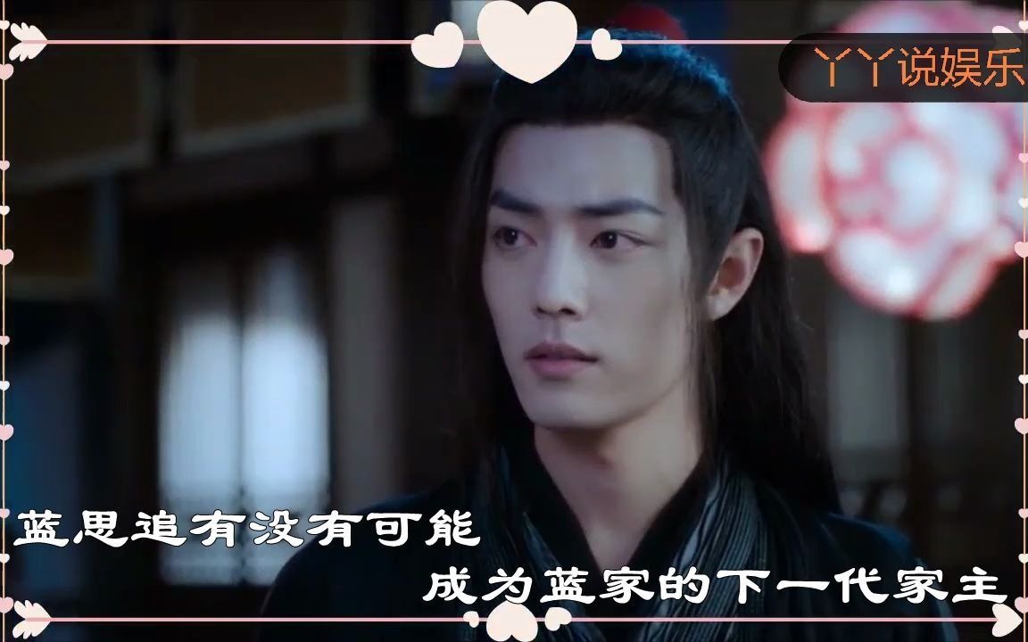 《陈情令》解析:蓝思追那么优秀,有可能成为蓝家家主吗?哔哩哔哩bilibili