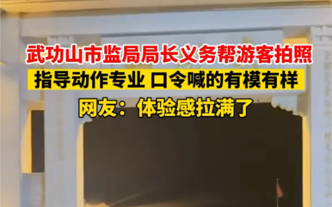 7月26日 #江西萍乡 武功山市监局局长义务帮游客拍照,指导动作专业,口令喊的有模有样.网友:体验感拉满了. #泰酷辣 #意不意外哔哩哔哩bilibili