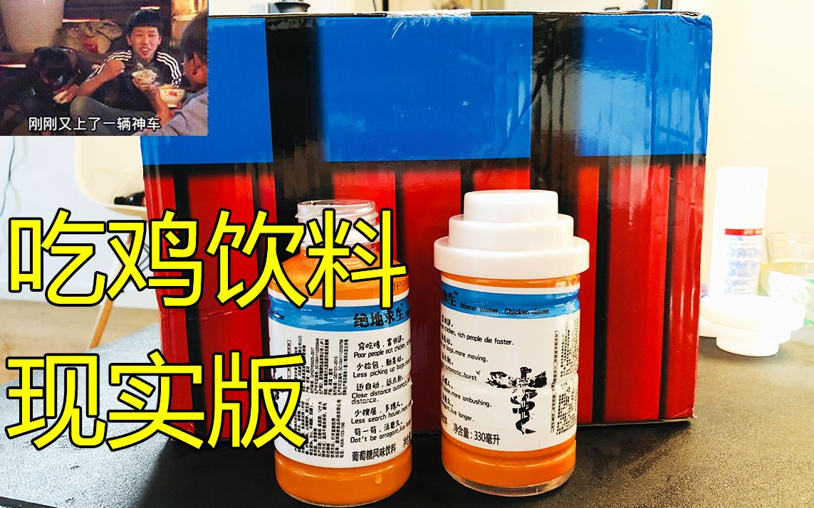 現實版的絕地求生能量飲料,喝下去會發生什麼?