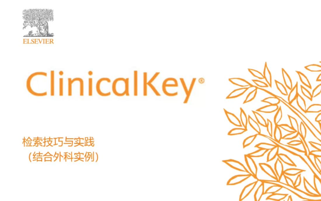 [图]【硬核干货】快速解决外科难题，如何使用Clinicalkey检索常见外科疾病和诊疗方案｜ClinicalKey青年医生都在使用的临床决策神器