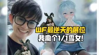 Скачать видео: 1/1雪女也要开卖了？MAGI ARTS上海WF2024新品速看！