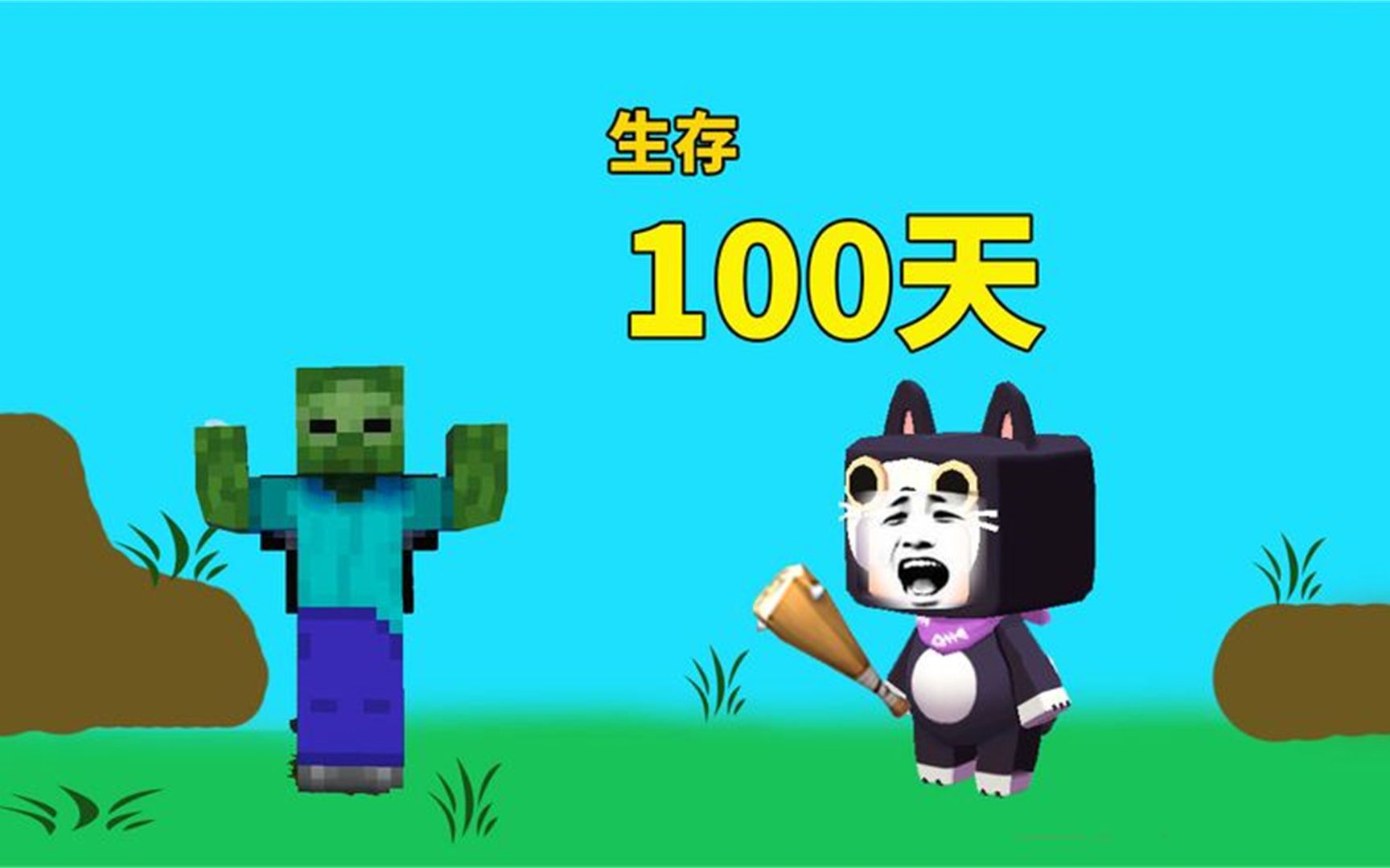 [图]迷你世界：说好要在这生存100天的 可是我连9天都没熬过