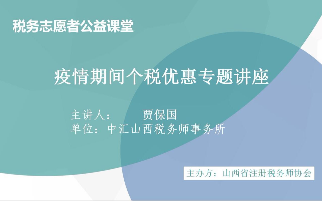 【同心战疫】疫情期间个税优惠视频中汇山西贾保国哔哩哔哩bilibili