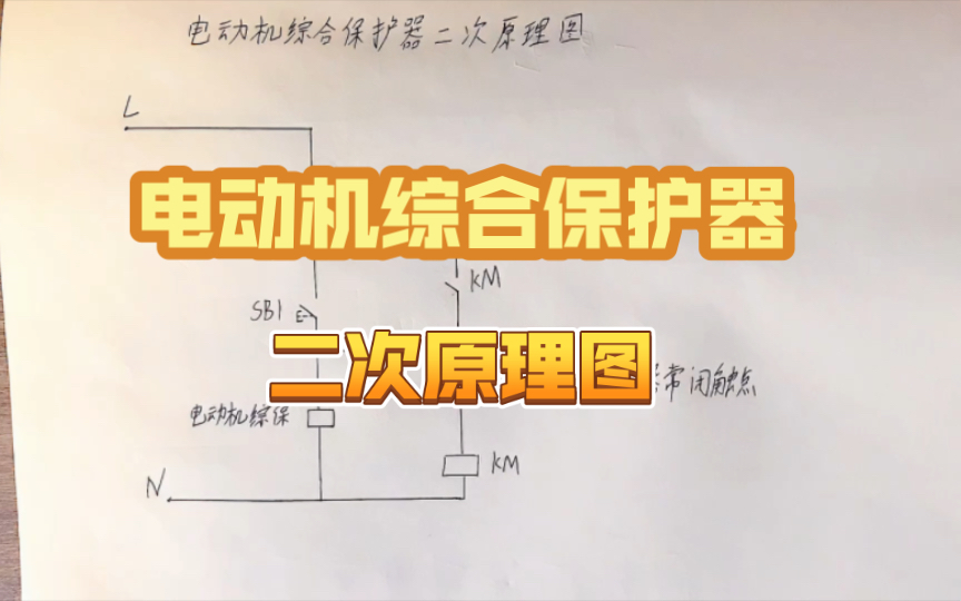 電動機綜合保護器二次原理圖