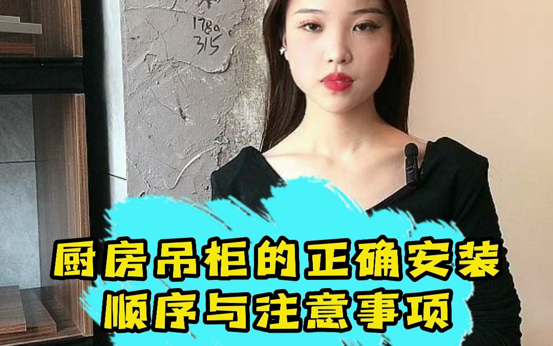 你们家厨房的吊柜是怎么安装的?哔哩哔哩bilibili