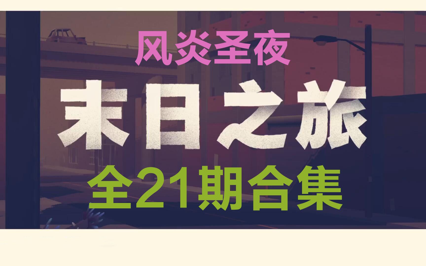 [图]【末日之旅】全21期合集，深情投入娱乐解说。