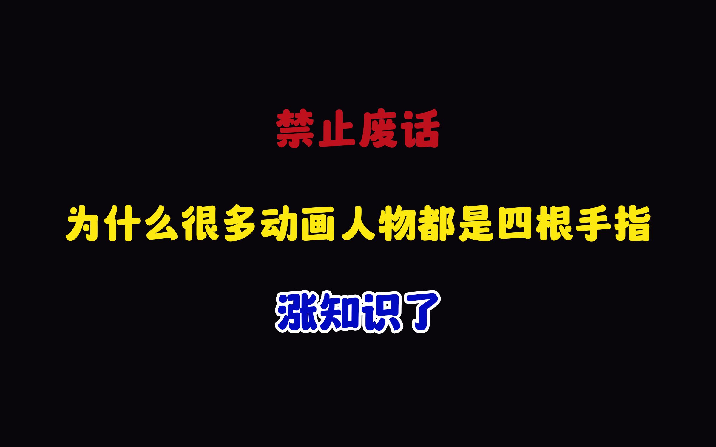 禁止废话:为什么很多动画人物都是四根手指?涨知识了哔哩哔哩bilibili