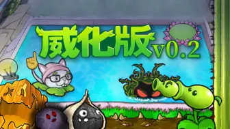 Download Video: 植物大战僵尸-威化版v0.2宣传片！