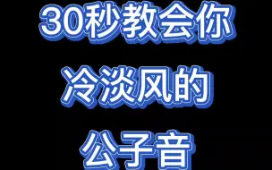 下载视频: 30秒教会你冷淡风的公子音