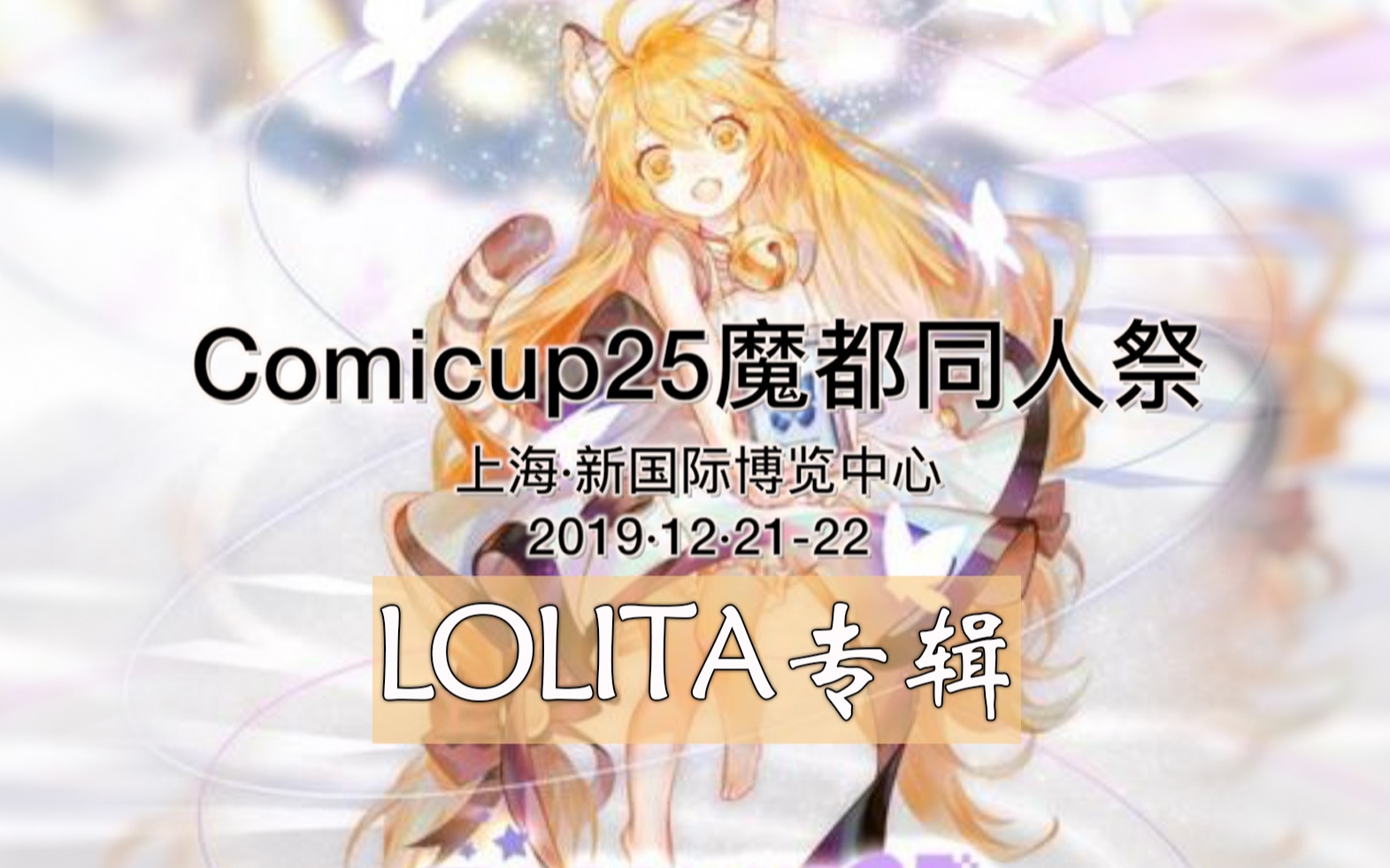 【Comicup25魔都同人祭 lolita摊位合辑】 总时长接近1小时的所有参展lo摊合辑 ~【跟着喵喵云逛展】~哔哩哔哩bilibili