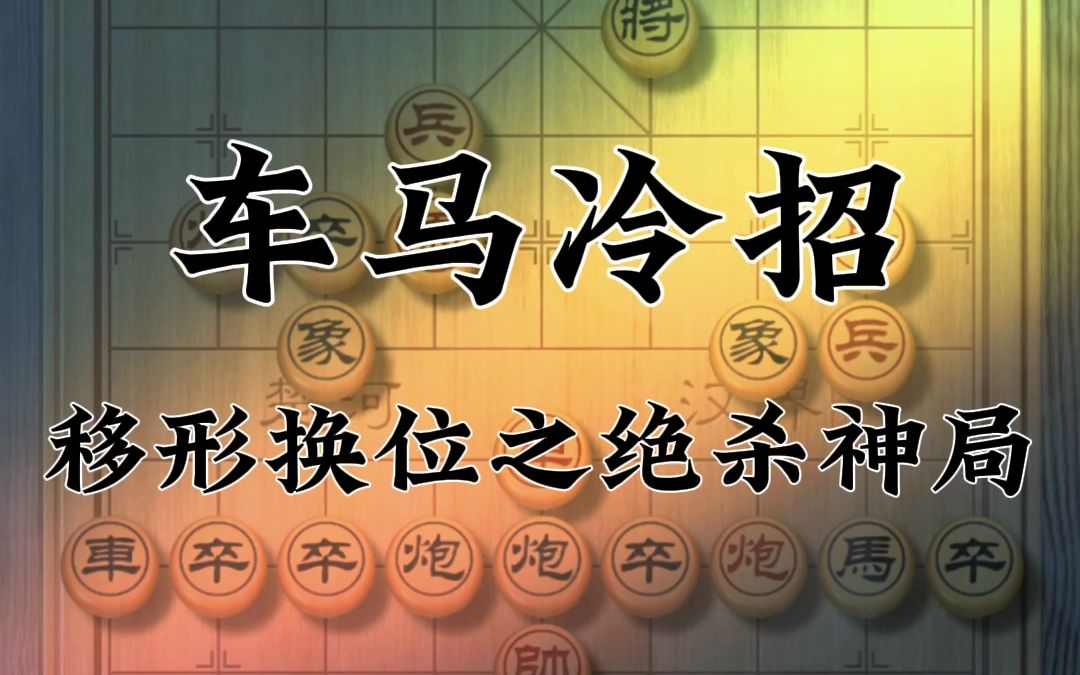 【残局挑战】红日东升,赤龙翻海:马车冷招移形换位之绝杀神局桌游棋牌热门视频